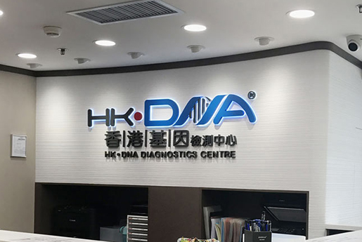 庄河分部 香港基因检测中心 HK·DNA